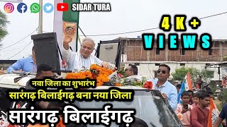 सारंगढ़ बिलाईगढ़ Sarangarh Bilaigarh  New district नवा जिला का शुभारंभ || सारंगढ़ बिलाईगढ़ |