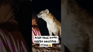 #short ዳናይት የሐረር ከተማን በጩኸት አቀለጠችዉ |#Time 😂🤣🤣🤣