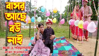 বাসর আছে বউ নাই | Basor Ache Bou Nai |  অথৈ | রুবেল শাকিল | নতুন  জীবন বদলে দেয়া  শর্টফিল্ম |