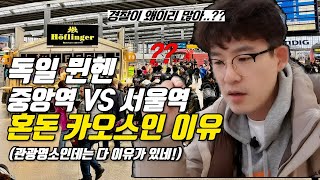 독일의 서울역 vs 한국 서울역 (역시 세상의 중심엔 기차역) 직접 가본 후 느낀 소회 │뮌헨중앙역