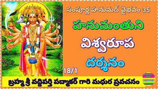 Sampoorna Hanumad Vaibhavam 35 హనుమంతుని విశ్వరూప దర్శనం.