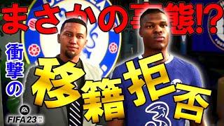 【FIFA23】移籍期間でまさかの事態発生！W杯も活躍した英代表選手が移籍拒否？そして迎えたマンチェスター・シティ戦では遂にあの選手を操作！第3話「移籍拒否」【PS5】チェルシー監督キャリア＃3