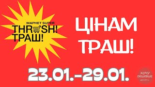 Цінам Траш!  Знижки до 50% в магазинах THRASH. Акція діє 23.01.-29.01. #траш #акції #знижки