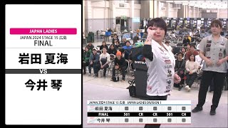 【岩田 夏海 VS 今井 琴】JAPAN 2024 STAGE15 広島 LADIES FINAL