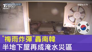 濟州雨量破120mm! 「梅雨炸彈」轟南韓 半地下屋又淹了｜TVBS新聞 @TVBSNEWS02