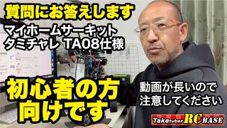 【質問にお答えします】　マイホームサーキットタミチャレ TA08仕様　初心者の方向けです