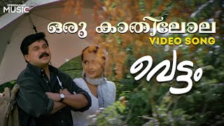 Oru Kaathilola Video Song | Vettam | Dileep | Bhavna Pani | M G Sreekumar