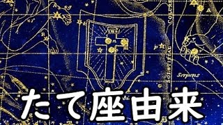 プラネタリウム感覚【たて座】解説と由来