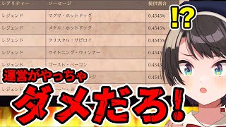 新しくなったソセレ2のガチャを見た時のスバルの反応が面白すぎる【大空スバル/ホロライブ切り抜き】