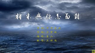 将来与你怎面对 - 精选赞美诗之1973首（词：平平淡淡；曲：王梦秋；编：姜山；唱：王梓旭）