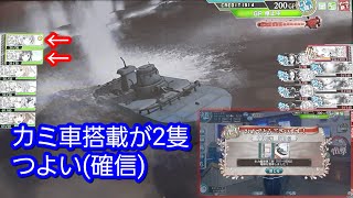 10月作戦ランキング入り！カミ車はイベントで活躍なるか？【艦これAC】