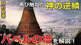 【旧約聖書】バベルの塔！再び触れた神の逆鱗！