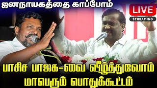 🔴 {LIVE} நேரலை - ஜனநாயகத்தை காப்போம் பாசிசத்தை அளிப்போம் திருமா வேல்முருகன் | Vck Thirumavalavan