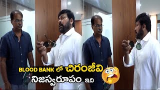 చిరంజీవి నిజస్వరూపం | See How Chiranjeevi Reacted Serious On His Worker At Blood Bank