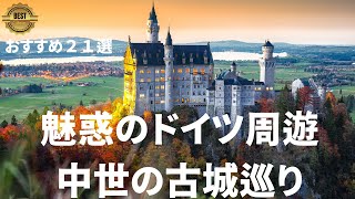 【魅惑のドイツ古城巡り】　美しい中世の古城　おすすめ21 選　卒業旅行、新婚旅行、個人旅行 、シニア旅行　＃死ぬまでに一度は行きたい世界の絶景#世界遺産＃中世古城　＃medival castle