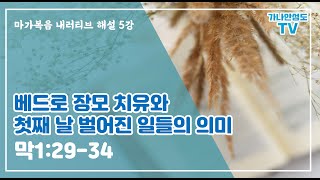 [마가복음 내러티브 해설] 5강 베드로 장모 치유와 첫째 날 벌어진 일들의 의미 (막1:29-34)