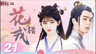 EngSub《花戎錯》Beauty of Resilience 21| 💖實習醫生#鞠婧祎 機緣巧合來到遊戲世界💒 經歷了一系列考驗| 蜜糖追劇社 Cdrama Sweet Heart 💕[FULL]