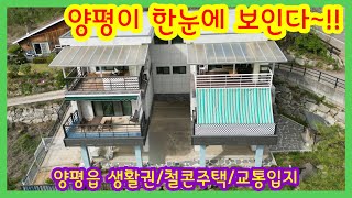 양평시내가 한눈에/딱 3억/양평전원주택/양평전원주택 매매/양평전원주택 급매물/양평 부동산/양평전원주택전문 부동산/   [매물번호 : 22935]