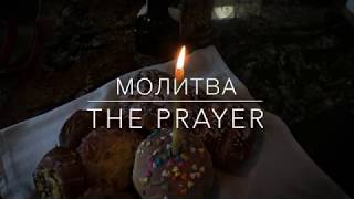 МОЛИТВА - The Prayer in Russian