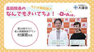 ラジオ御用聞き 高田院長の「なんでもきいてちょ！」（第26回）