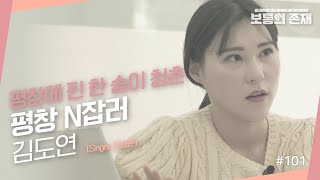 [보통의 존재]101번째 이야기_아침부터 새벽까지... 눈코 뜰 새 없이 바쁘지만, 행복하다는 평창에 자리 잡은 스물일곱 평창 N잡러_김도연(Singer_이승준)