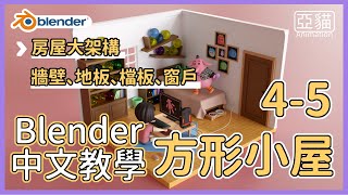 Blender初學者中文教學|4-5建模：製作方形小屋-牆壁、地板、檔板、窗戶 (Blender beginner tutorial in Chinese/isometric room)