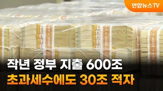 작년 정부 지출 600조…초과세수에도 30조 적자 / 연합뉴스TV (YonhapnewsTV)