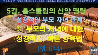 “홈스쿨링의 신약 명령 – 부모 자녀 관계(엡 6:1-4) ② 부모의 자녀에 대한 바른 양육법(엡 6:4)”[‘홈스쿨링과 처치 홈스쿨’ ❶ 홈스쿨링의 배경과 이론(005)]