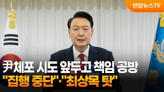 尹체포 시도 앞두고 책임 공방…\