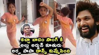 Allu Arjun Daughter Arha CUTE Dance For Kacha Badam Song | AlluArjun Daughter Arha Kacha Badam Dance