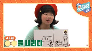 똑똑 문해력 박사 - 속담과 관용어 편 - 43화 OO를 내리다