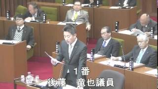 平成２７年３月第１回定例会２日目一般質問（後藤議員）