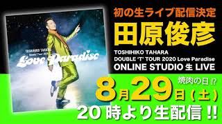 田原俊彦 8月29日初の生ライブ配信決定！！