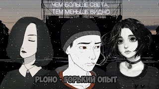 Ploho - Горький опыт (DOOMER WAVE)