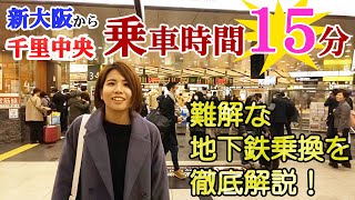 JR線・新幹線から大阪メトロに乗り換えて箕面に行こう！複雑な新大阪の乗り換えをSANKYOスタッフうみのが徹底解説！大阪にメトロに乗れば終点千里中央まで約15分！