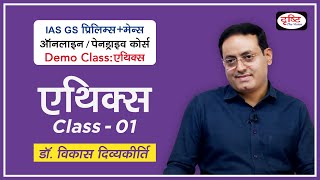 Demo Class Ethics | Dr. Vikas Divyakirti | Introduction of Syllabus | GS (Pre+Mains) Online Course