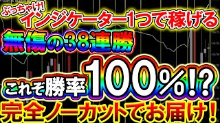 これぞ勝率100％⁉ぶっちゃけ稼ぐのにインジケーターは1つで十分なんです笑【バイナリー必勝法】【バイナリー】【手法】