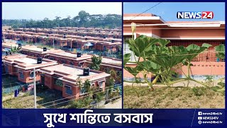 প্রধানমন্ত্রীর দেয়া ঘরে আনন্দের জোয়ার | PM | News24