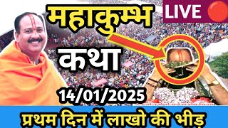 Day Live 🔴 कथा प्रयागराज महाकुम्भ 14/01/2025 Mahakumbh Live Video Pradeep Mishra katha