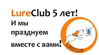 LureClub 5 лет! Возможно, самые веселые соревнования!