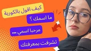 التعريف بالنفس بالكورية بعدة طرق|كيف اقولي ما اسمك بالكوري؟|كيف اقول اسمي و تشرفت بمعرفتك بالكورية