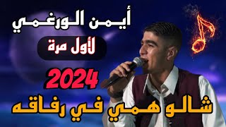 شالو همي في رفاقه بصوت المبدع أيمن الورغمي 2024 🔥✅