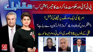 Muqabil With Amir Mateen \u0026 Sarwat William | Muhammad Zubair | Riaz ul Haq | Dr Nadeem ul Haq |92News