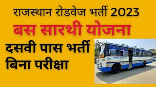 बस सारथी योजना भर्ती 2023 | Bus Sarthi Yojana 2023 | राजस्थान रोडवेज भर्ती 2023 | Bus Sarthi Yojana