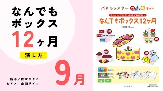 【演じ方】なんでもボックス12ヶ月〜9月｜Panel theater