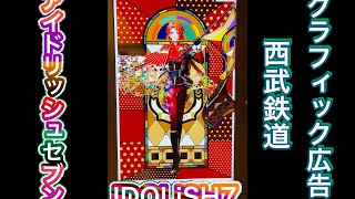 アイドリッシュセブン 西武鉄道グラフィック広告　Idolish7 Seibu Railway Graphic Advertising