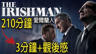 🖤愛爾蘭人🖤3小时½到底演了什麼?  3分鐘剧情+觀後感|The Irishman|有雷|影評|解析|電影看什麼|2019top10