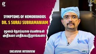 மூலம் நோய்யால பெண்கள் அதிகமா பாதிக்கபடுறாங்களா ? - Dr. S Suraj Subramaniam | Symptoms of Hemorrhoids