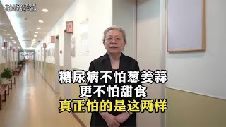 糖尿病不怕葱姜蒜更不怕甜食真正怕的是这两样