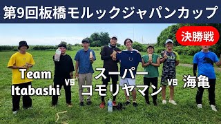 第9回板橋モルックジャパンカップ 決勝(Team Itabashi vs スーパーコモリヤマン vs 海亀)